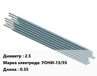 Электрод 2.5 УОНИ-13/55 L=0.35